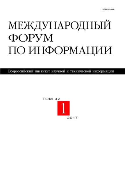 Международный форум по информации (на русском языке)