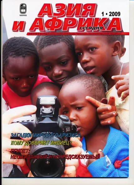 Азия и Африка сегодня