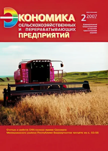 Экономика сельскохозяйственных и перерабатывающих предприятий