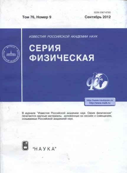 Известия Российской академии наук. Серия физическая