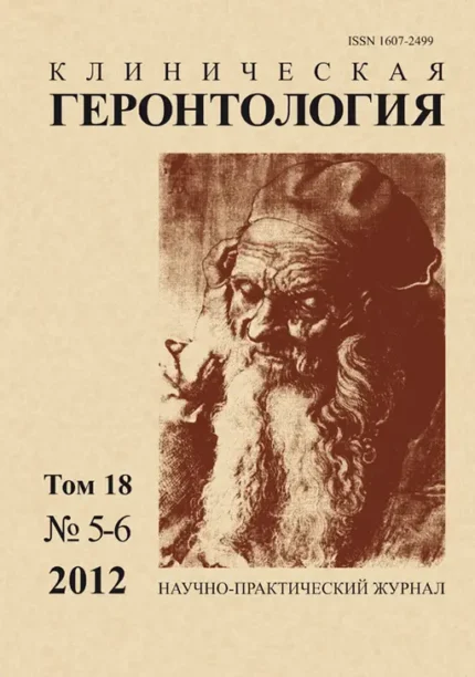 Клиническая геронтология