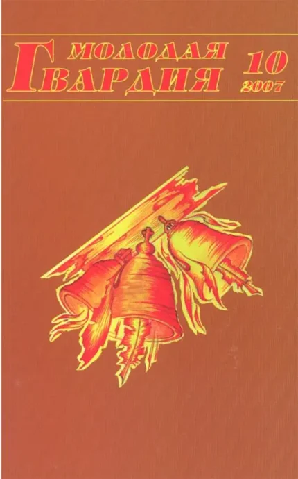 Молодая гвардия