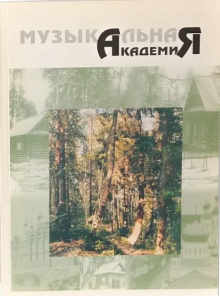 Музыкальная академия