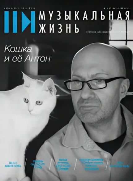 Музыкальная жизнь