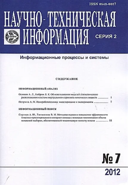 НТИ .Серия  2 Информационные процессы и системы