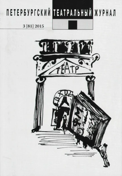 Петербургский театральный журнал