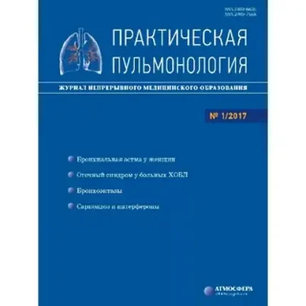 Практическая пульмонология