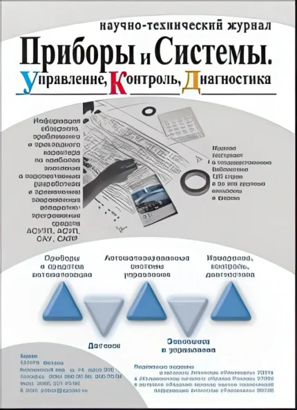 Приборы и системы. управление, контроль, диагностика