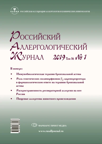Российский аллергологический журнал