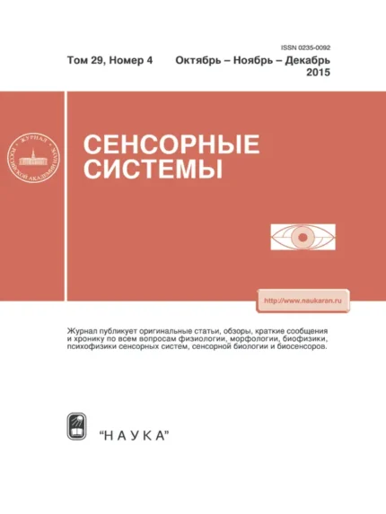 Сенсорные системы