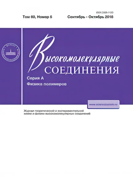 Высокомолекулярные соединения (серия А)