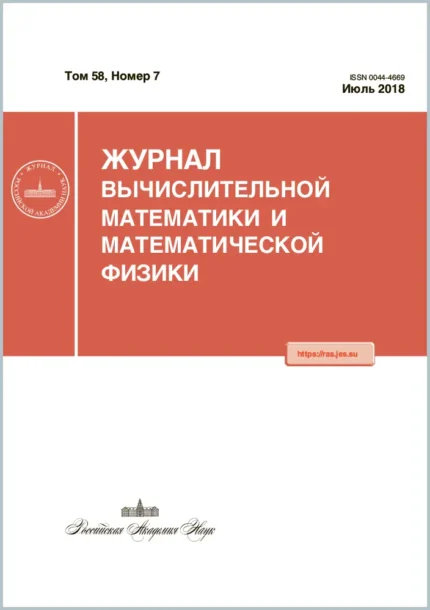 Журнал вычислительной математики и математической физики