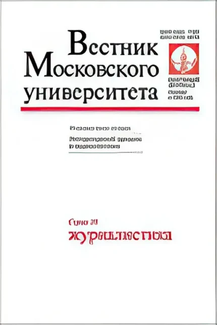 Вестник МГУ Серия 10. Журналистика