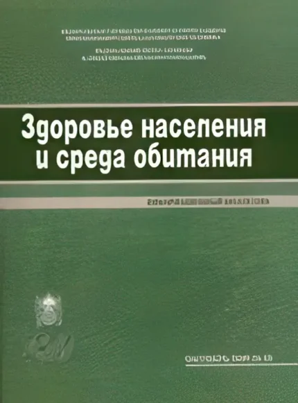 Здоровье населения и среда обитания