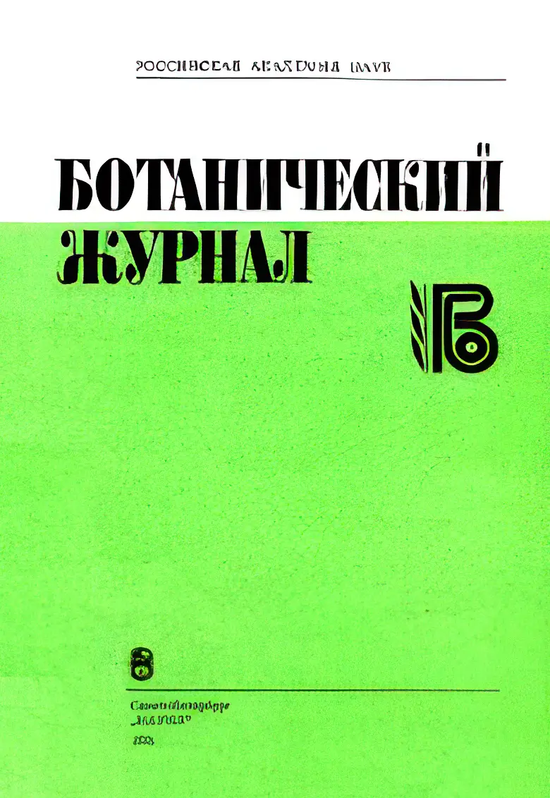 botaniheskii20gyrnal.webp