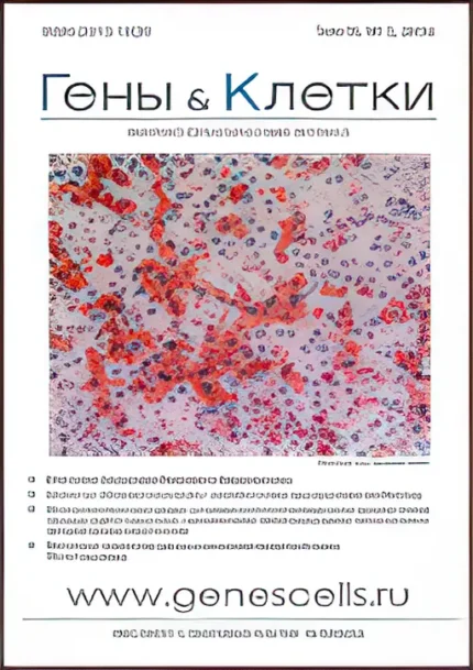 Гены и клетки, Genes and Cells