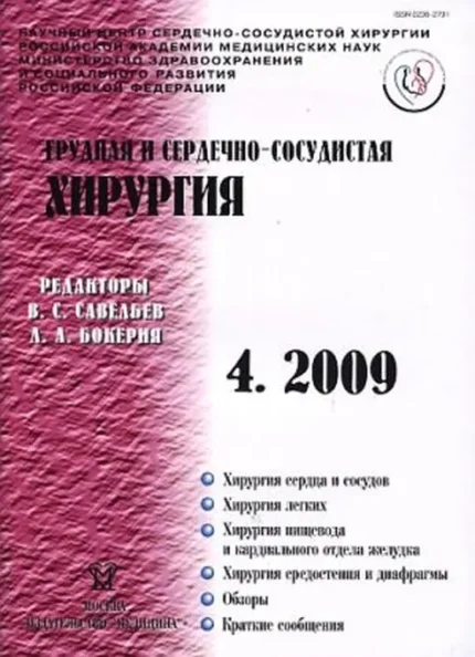 Грудная и сердечно-сосудистая хирургия