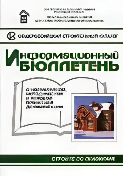 Информационный бюллетень о нормативной, методической и типовой проектной документации