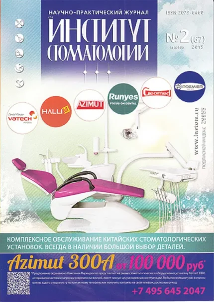 Институт стоматологии (г. С.-Петербург)