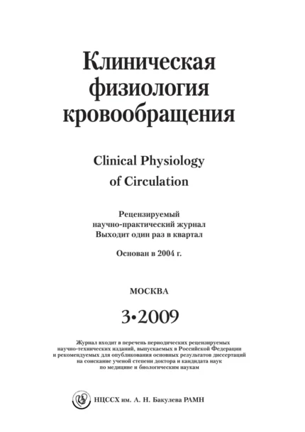 Клиническая физиология кровообращения