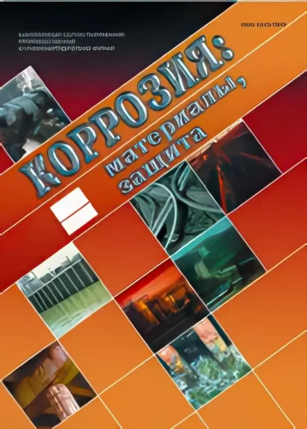 Коррозия: материалы, защита. Приложение к журналу Технология металлов