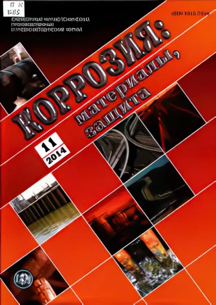 Коррозия и защита от коррозии