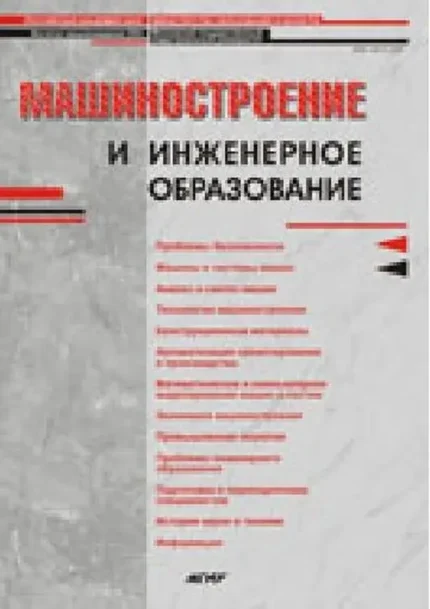 Машиностроение и инженерное образование