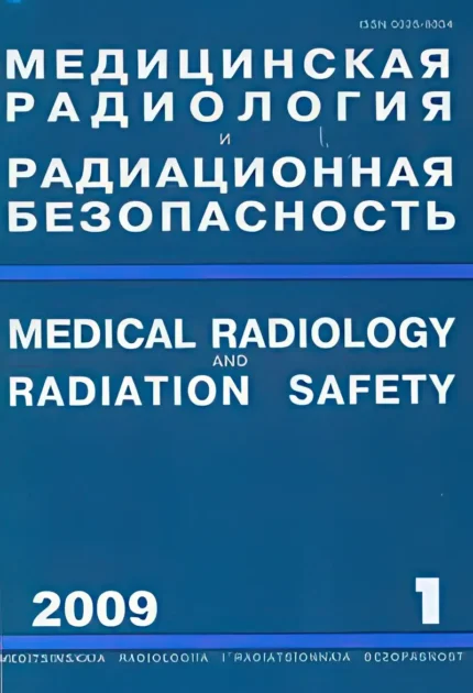 Медицинская радиология и радиационная безопасность