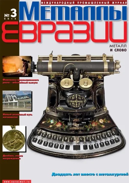 Металлы Евразии