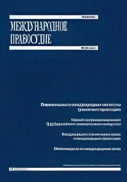 Международное правосудие