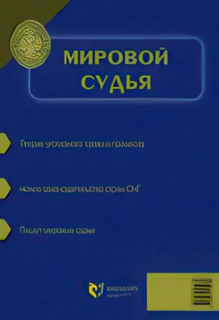 Мировой судья