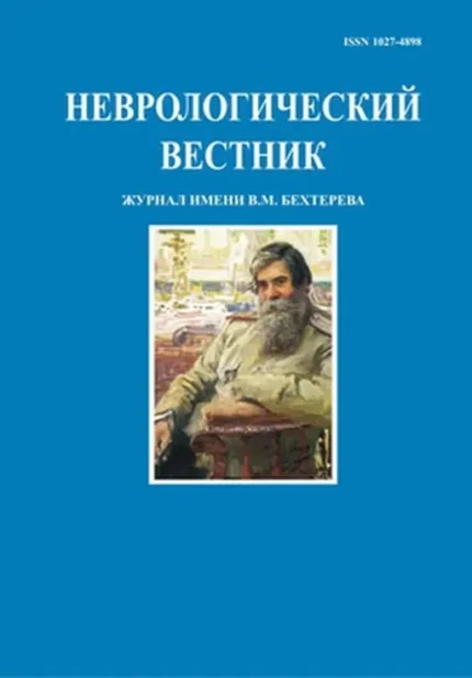 Неврологический вестник им. В.М. Бехтерева