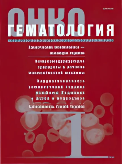 Онкогематология