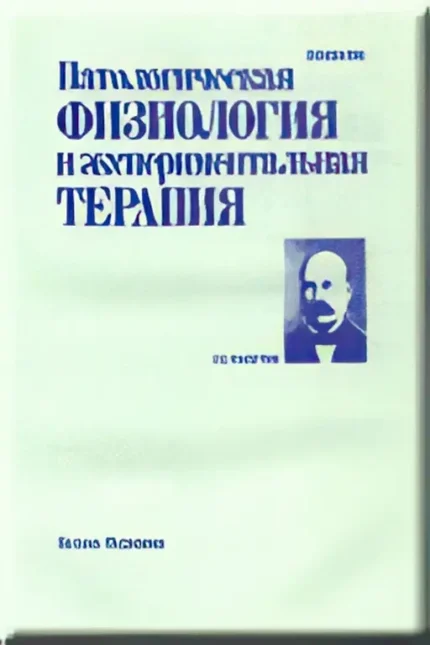 Патологическая физиология и экспериментальная терапия