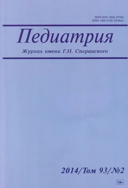 Педиатрия. Журнал им. Г.Н. Сперанского