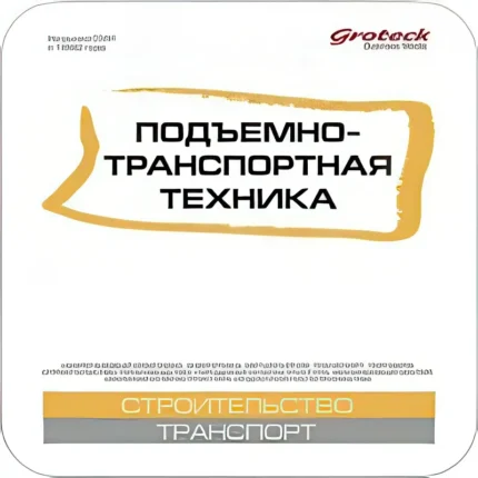 Подъемно-транспортная техника. Бюллетень