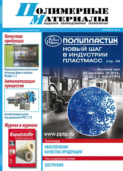 Полимерные материалы. Изделия, оборудование, технологии