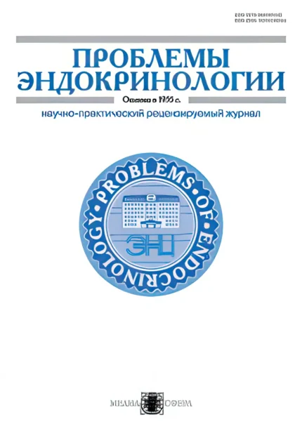 Проблемы эндокринологии