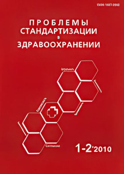 Проблемы стандартизации в здравоохранении