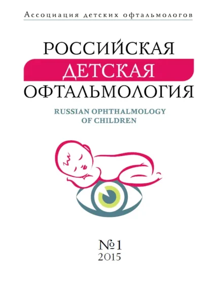 Российская детская офтальмология