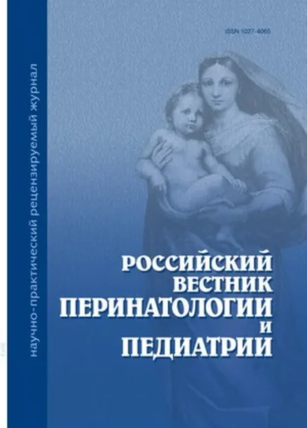 Российский вестник перинатологии и педиатрии