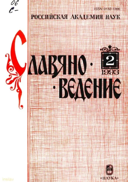 Славяноведение