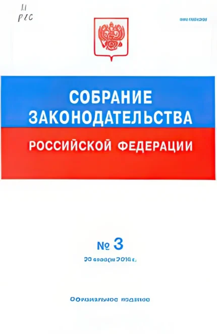 Собрание законодательства Российской Федерации