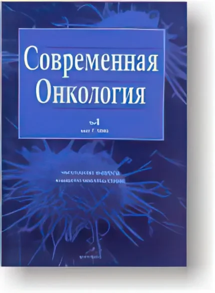 Современная онкология