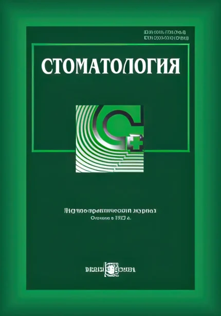 Стоматология