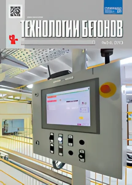 Технологии бетонов