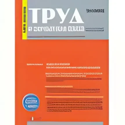 Труд и заработная плата