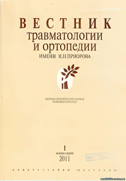 Вестник травматологии и ортопедии