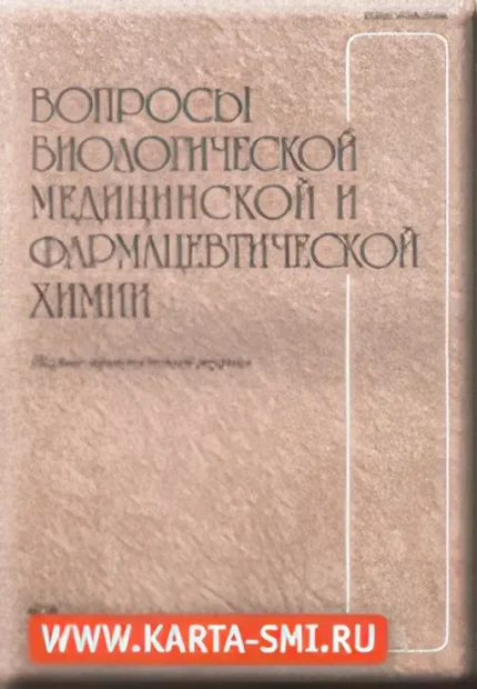 Вопросы биологической, медицинской и фармацевтической химии