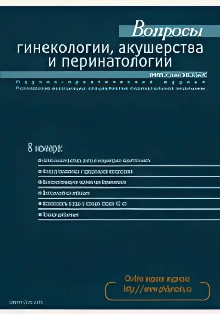 Вопросы гинекологии, акушерства и перинатологии